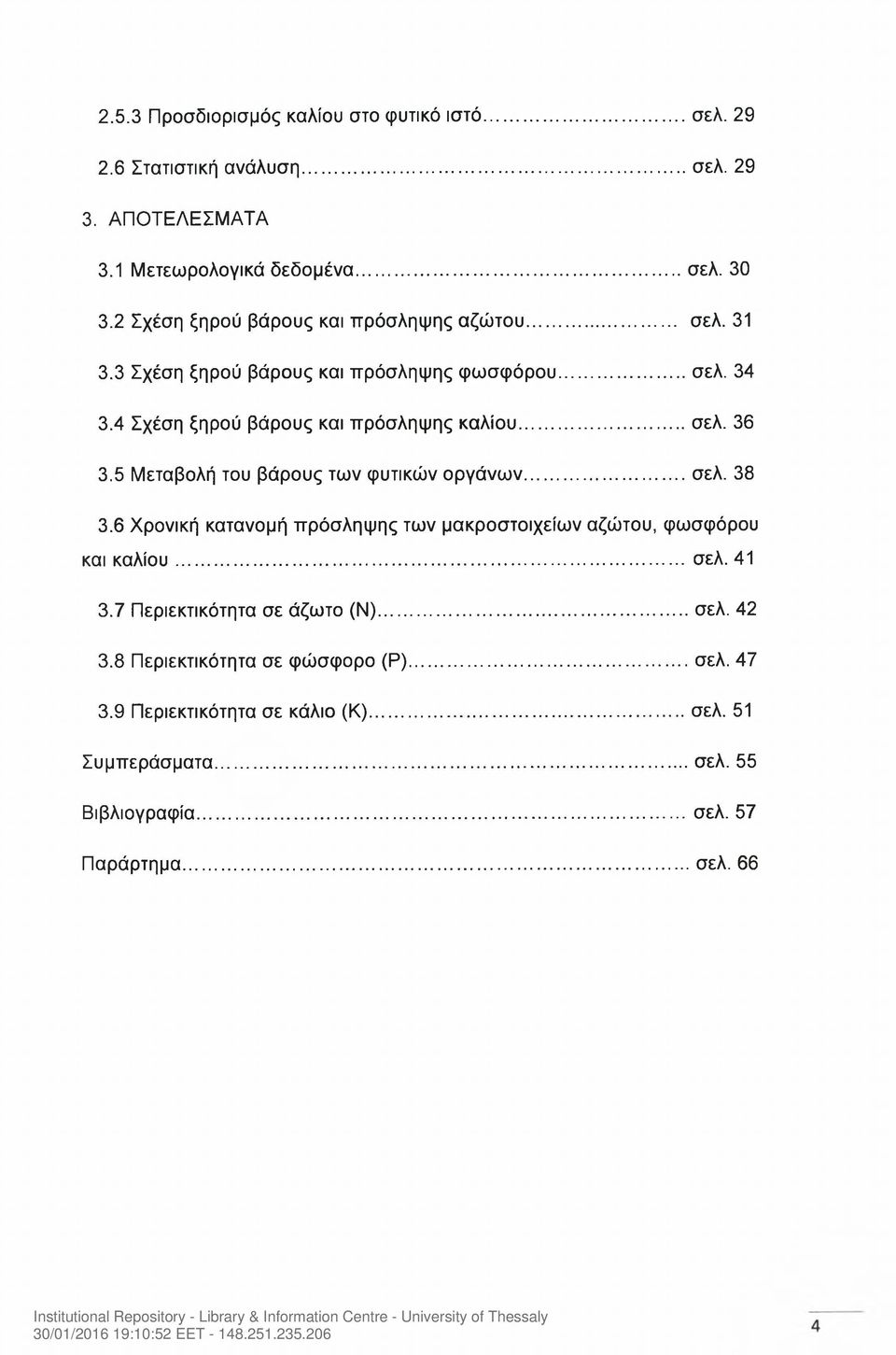 5 Μεταβολή του βάρους των φυτικών οργάνων...σελ. 38 3.6 Χρονική κατανομή πρόσληψης των μακροστοιχείων αζώτου, φωσφόρου και καλίου... σελ. 41 3.