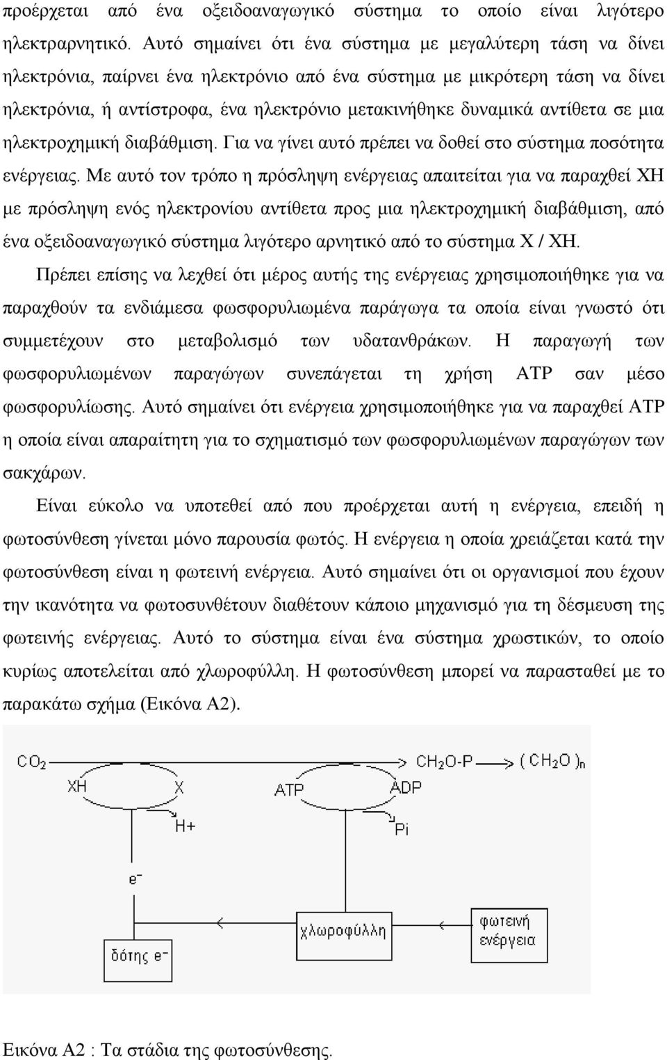 αντίθετα σε μια ηλεκτροχημική διαβάθμιση. Για να γίνει αυτό πρέπει να δοθεί στο σύστημα ποσότητα ενέργειας.