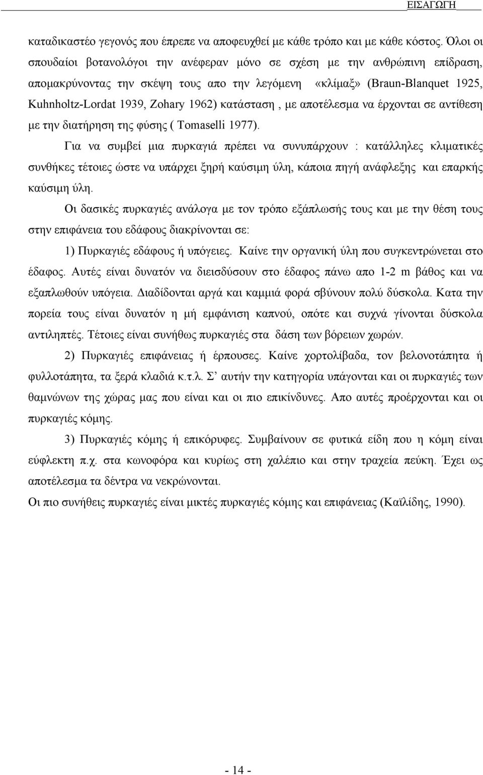 κατάσταση, µε αποτέλεσµα να έρχονται σε αντίθεση µε την διατήρηση της φύσης ( Tomaselli 1977).