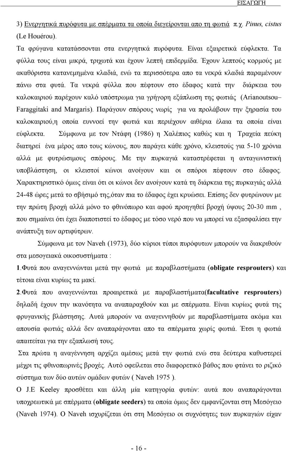 Τα νεκρά φύλλα που πέφτουν στο έδαφος κατά την διάρκεια του καλοκαιριού παρέχουν καλό υπόστρωµα για γρήγορη εξάπλωση της φωτιάς (Arianoutsou Faraggitaki and Margaris).