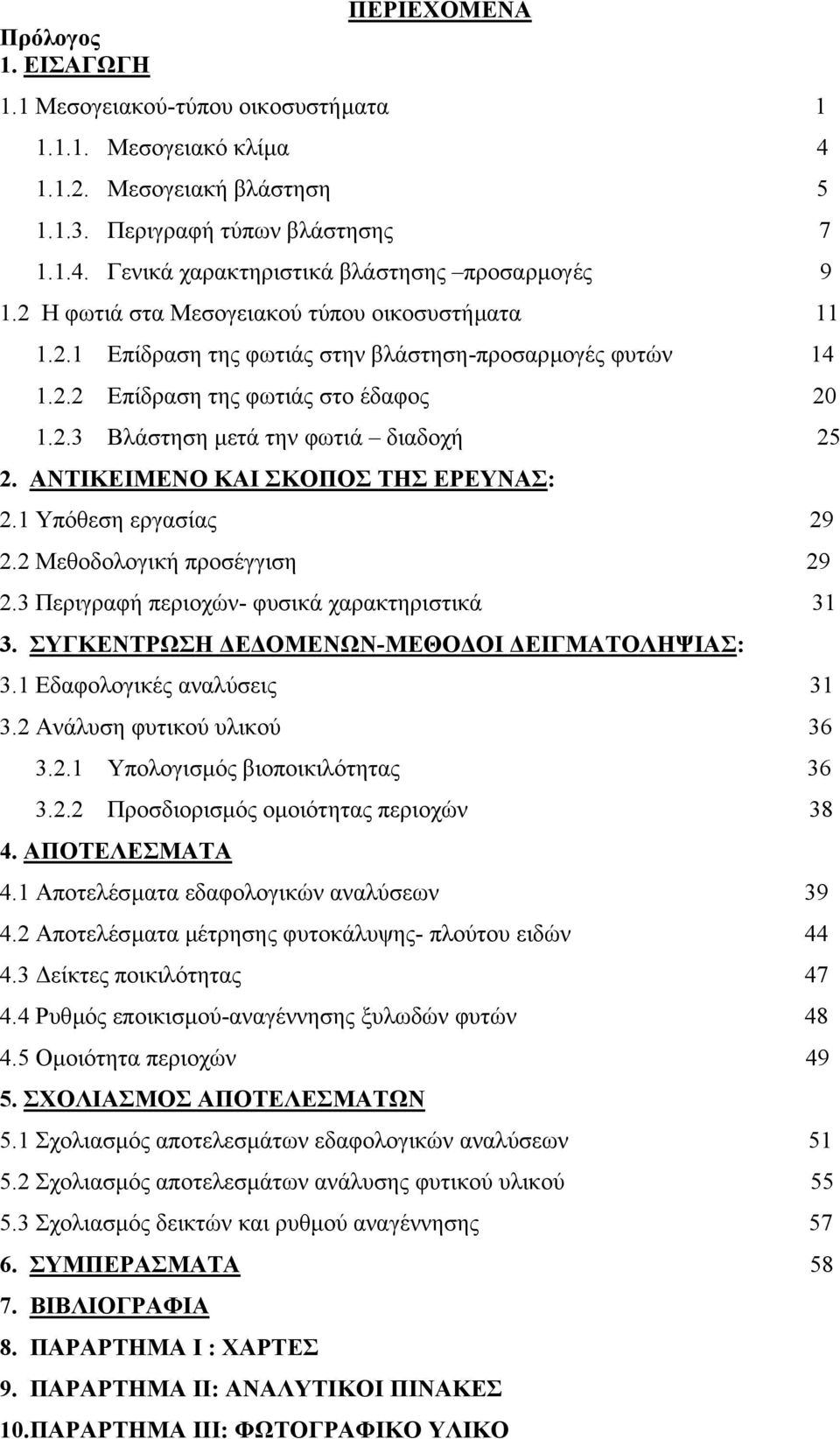 ΑΝΤΙΚΕΙΜΕΝΟ ΚΑΙ ΣΚΟΠΟΣ ΤΗΣ ΕΡΕΥΝΑΣ: 2.1 Υπόθεση εργασίας 29 2.2 Μεθοδολογική προσέγγιση 29 2.3 Περιγραφή περιοχών- φυσικά χαρακτηριστικά 31 3. ΣΥΓΚΕΝΤΡΩΣΗ Ε ΟΜΕΝΩΝ-ΜΕΘΟ ΟΙ ΕΙΓΜΑΤΟΛΗΨΙΑΣ: 3.