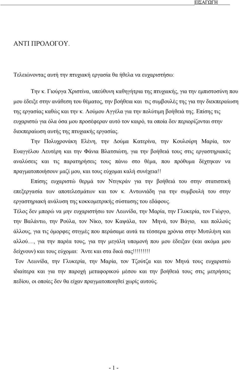 Λούµου Αγγέλα για την πολύτιµη βοήθειά της. Επίσης τις ευχαριστώ για όλα όσα µου προσέφεραν αυτό τον καιρό, τα οποία δεν περιορίζονται στην διεκπεραίωση αυτής της πτυχιακής εργασίας.