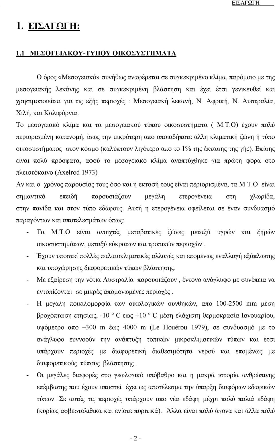 χρησιµοποιείται για τις εξής περιοχές : Μεσογειακή λεκανή, Ν. Αφρική, Ν. Αυστραλία, Χιλή, και Καλιφόρνια. Το