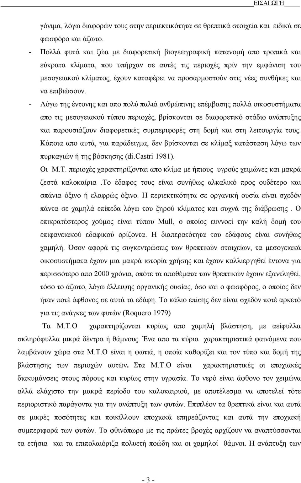 προσαρµοστούν στις νέες συνθήκες και να επιβιώσουν.