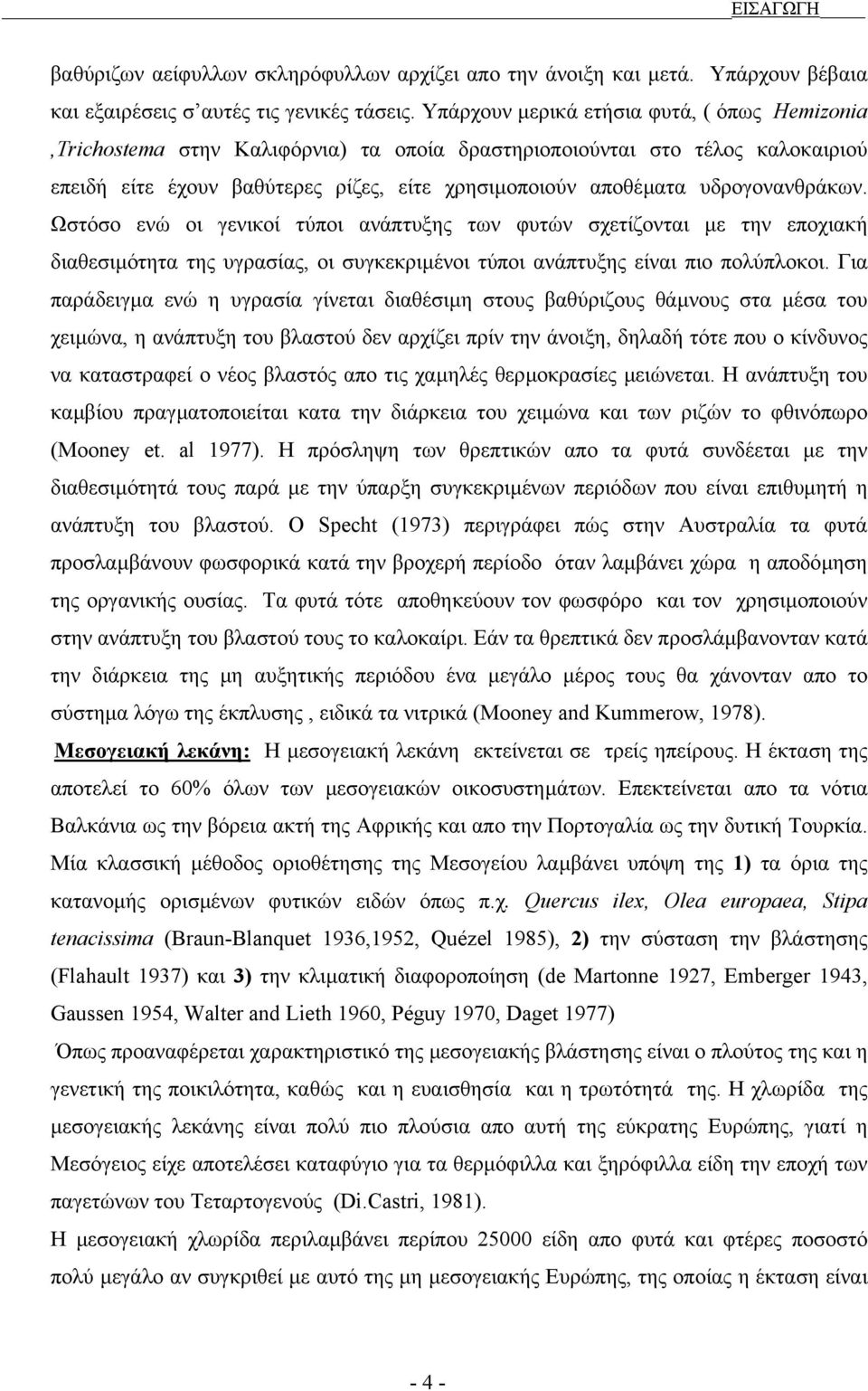 υδρογονανθράκων. Ωστόσο ενώ οι γενικοί τύποι ανάπτυξης των φυτών σχετίζονται µε την εποχιακή διαθεσιµότητα της υγρασίας, οι συγκεκριµένοι τύποι ανάπτυξης είναι πιο πολύπλοκοι.