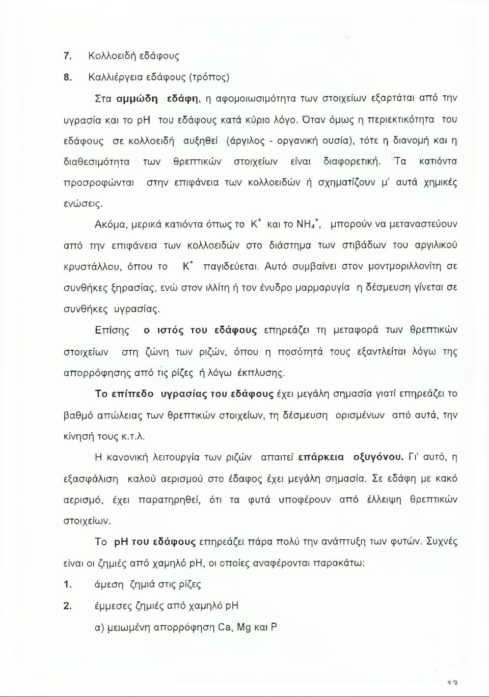 Τα κατιόντα προσροφώνται στην επιφάνεια των κολλοειδών ή σχηματίζουν μ αυτά χημικές ενώσεις.