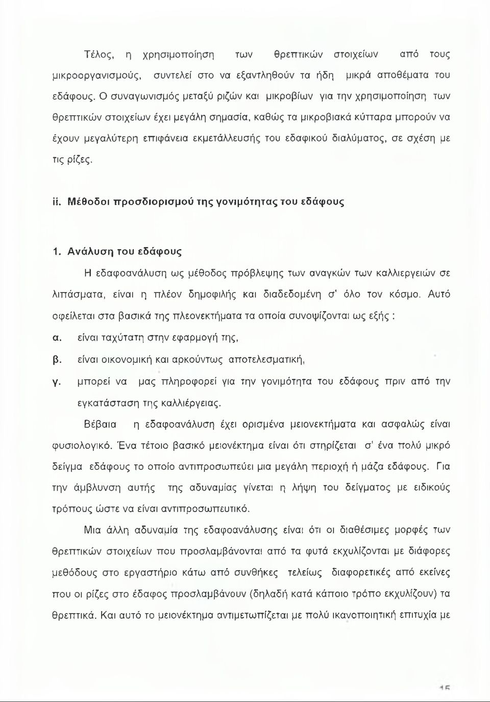 εδαφικού διαλύματος, σε σχέση με τις ρίζες. Π. Μέθοδοι προσδιορισμού της γονιμότητας του εδάφους 1.