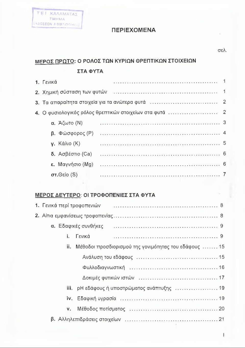 θείο (β) 7 ΜΕΡΟΣ ΔΕΥΤΕΡΟ: ΟΙ ΤΡΟΦΟΠΕΝΙΕΣ ΣΤΑ ΦΥΤΑ 1. Γενικά περί τροφοπενιών... 8 2. Αίτια εμφανίσεως τροφοπενίας... 8 α. Εδαφικές συνθήκες... 9 ϊ. Γενικά 9 ϋ.