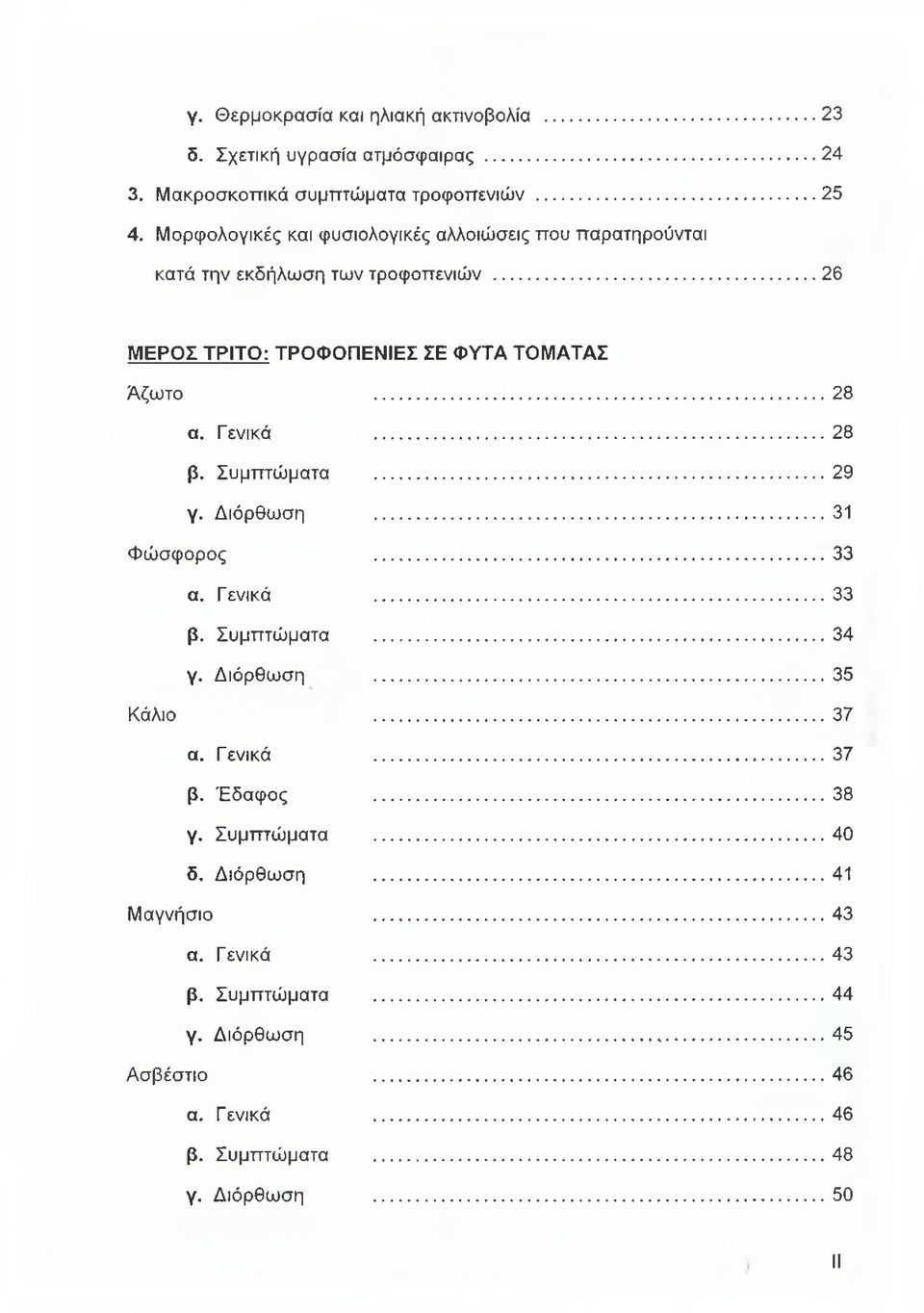 .. 26 ΜΕΡΟΣ ΤΡΙΤΟ: ΤΡΟΦΟΠΕΝΙΕΣ ΣΕ ΦΥΤΑ ΤΟΜΑΤΑΣ Άζωτο 28 α. Γενικά 28 β. Συμπτώματα... 29 γ. Διόρθωση 31 Φώσφορος 33 α. Γενικά 33 β. Συμπτώματα...34 γ.