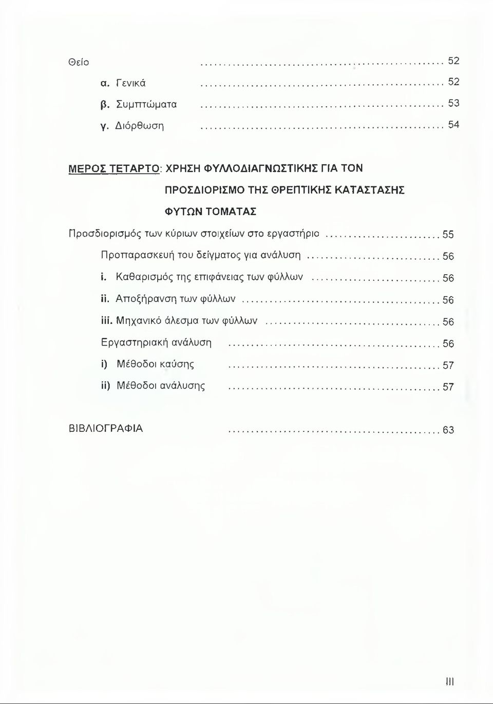 Προσδιορισμός των κύριων στοιχείων στο εργαστήριο...55 Προπαρασκευή του δείγματος για ανάλυση... 56 ϊ.