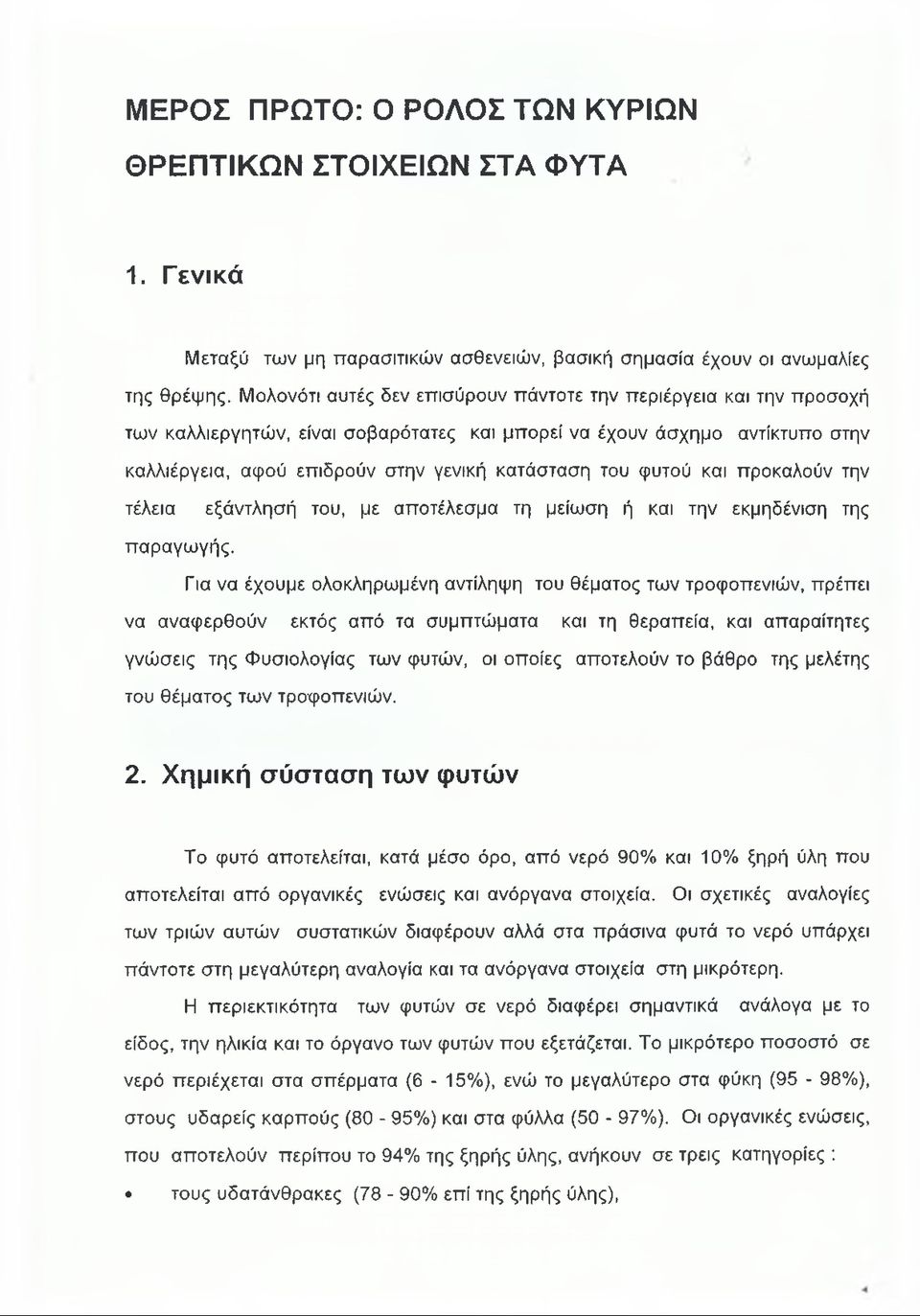 φυτού και προκαλούν την τέλεια εξάντλησή του, με αποτέλεσμα τη μείωση ή και την εκμηδένιση της παραγωγής.