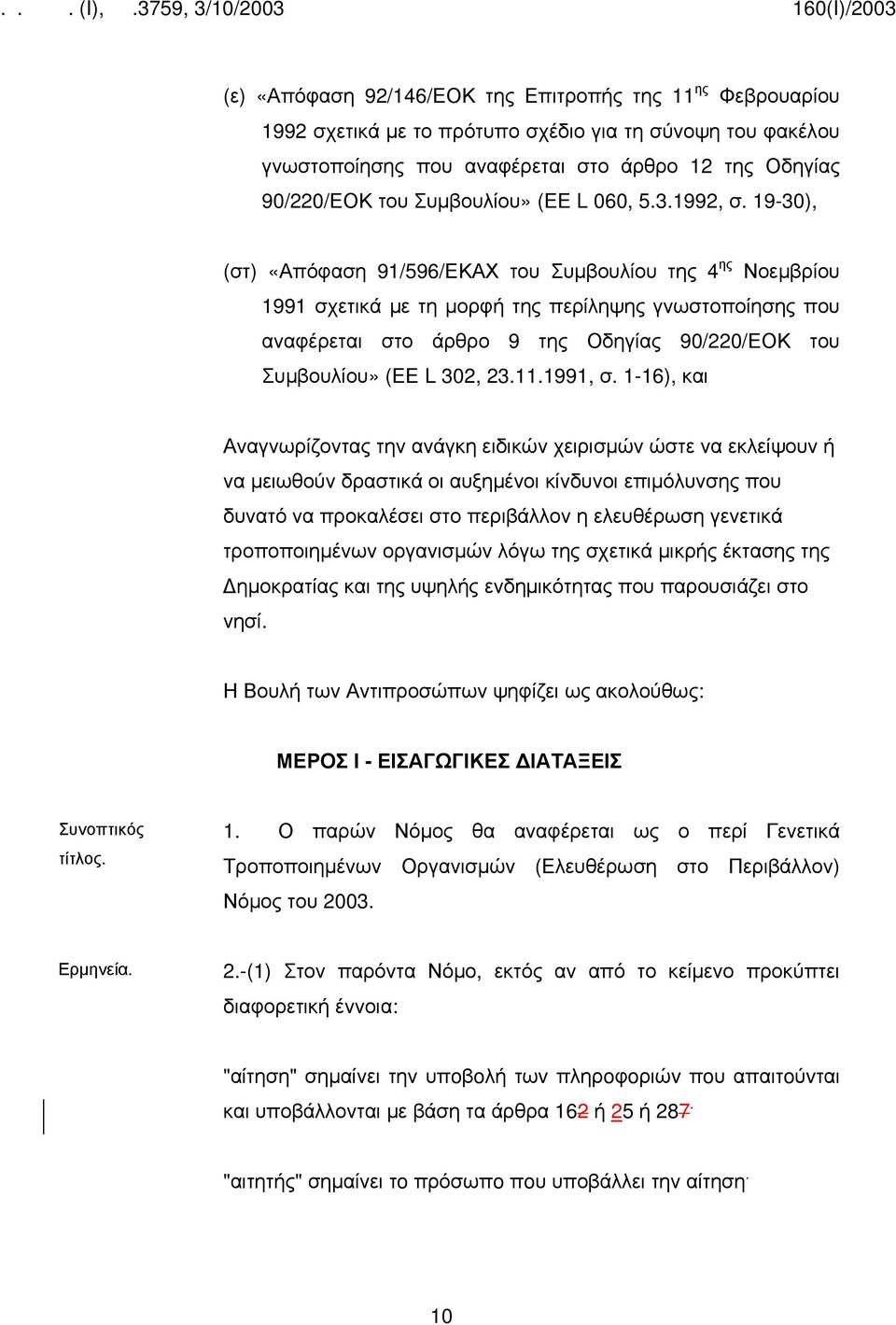 19-30), (στ) «Απόφαση 91/596/ΕΚΑΧ του Συμβουλίου της 4 ης Νοεμβρίου 1991 σχετικά με τη μορφή της περίληψης γνωστοποίησης που αναφέρεται στο άρθρο 9 της Οδηγίας 90/220/ΕΟΚ του Συμβουλίου» (ΕΕ L 302,