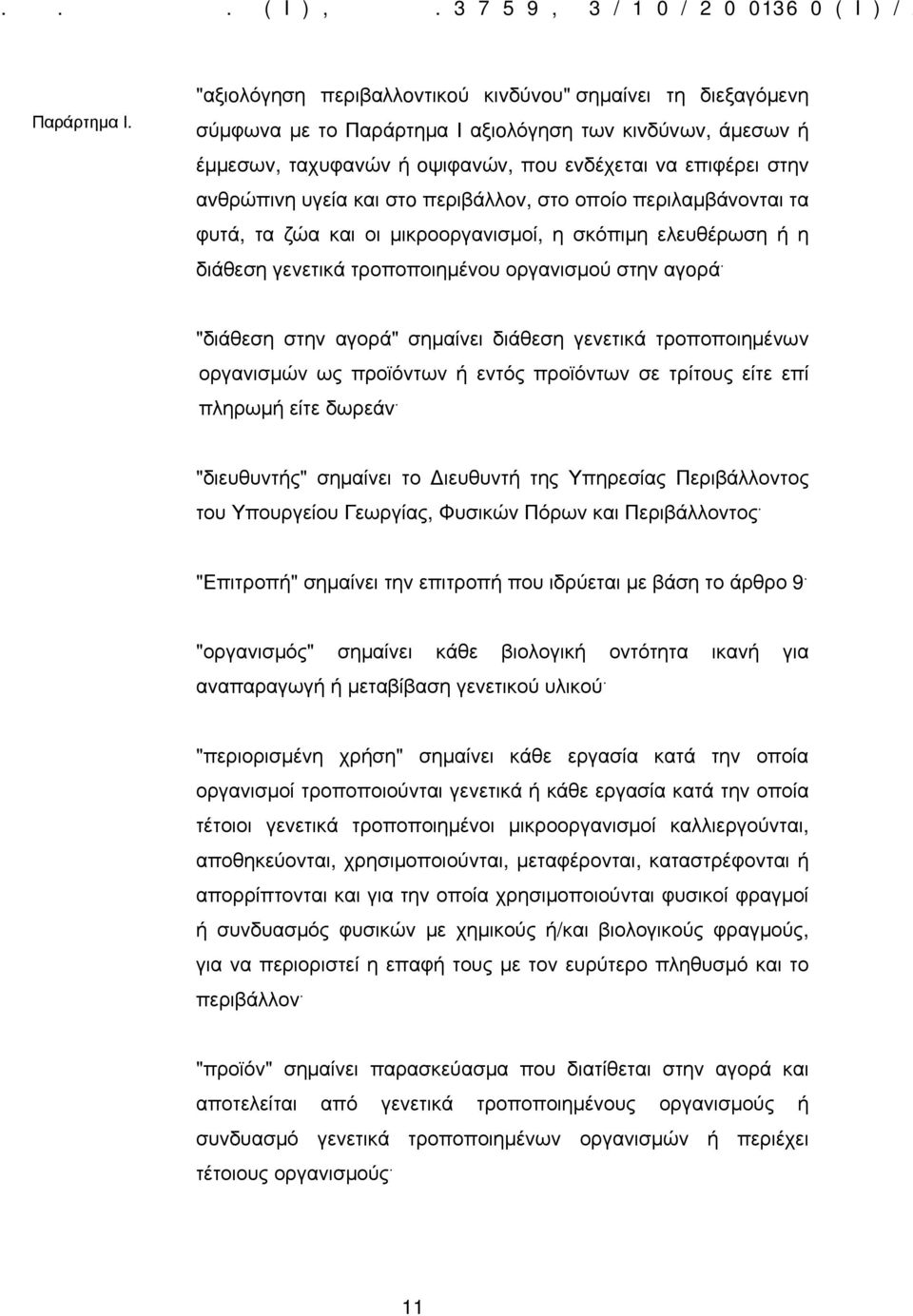 και στo περιβάλλov, στο οποίο περιλαμβάνονται τα φυτά, τα ζώα και οι μικροοργανισμοί, η σκόπιμη ελευθέρωση ή η διάθεση γενετικά τροποποιημένου οργανισμού στηv αγoρά.