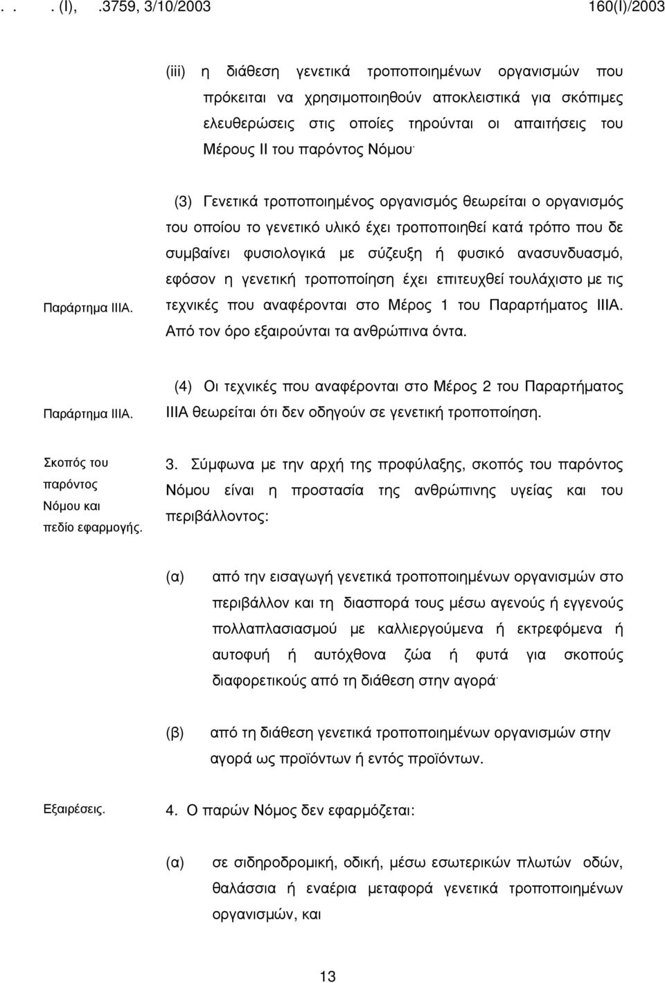 (3) Γενετικά τροποποιημένος οργανισμός θεωρείται ο οργανισμός του οποίου το γενετικό υλικό έχει τρoπoπoιηθεί κατά τρόπο που δε συμβαίνει φυσιολογικά με σύζευξη ή φυσικό ανασυνδυασμό, εφόσον η