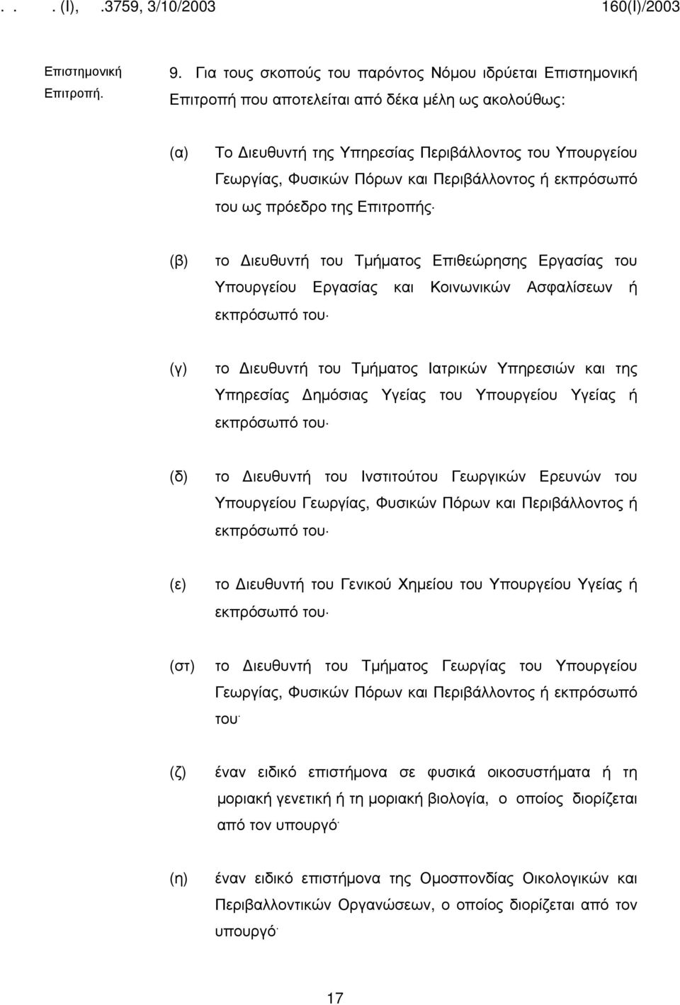 Περιβάλλοντος ή εκπρόσωπό του ως πρόεδρο της Επιτροπής (β) το ιευθυντή του Τμήματος Επιθεώρησης Εργασίας του Υπουργείου Εργασίας και Κοινωνικών Ασφαλίσεων ή εκπρόσωπό του (γ) το ιευθυντή του Τμήματος