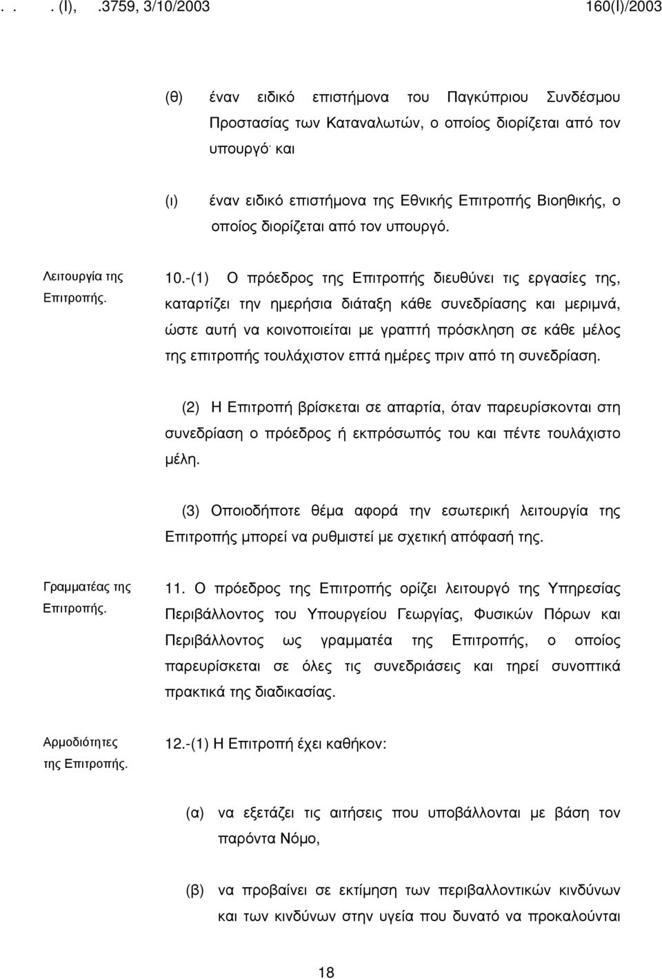 -(1) Ο πρόεδρος της Επιτροπής διευθύνει τις εργασίες της, καταρτίζει την ημερήσια διάταξη κάθε συνεδρίασης και μεριμνά, ώστε αυτή να κοινοποιείται με γραπτή πρόσκληση σε κάθε μέλος της επιτροπής