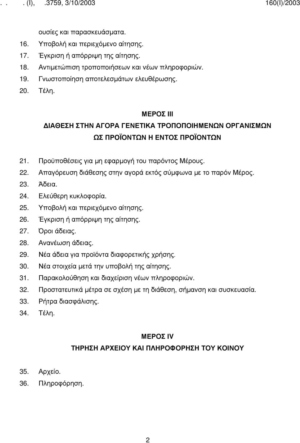 Απαγόρευση διάθεσης στην αγορά εκτός σύμφωνα με το παρόν Μέρος. 23. Άδεια. 24. Ελεύθερη κυκλοφορία. 25. Υποβολή και περιεχόμενο αίτησης. 26. Έγκριση ή απόρριψη της αίτησης. 27. Όροι άδειας. 28.