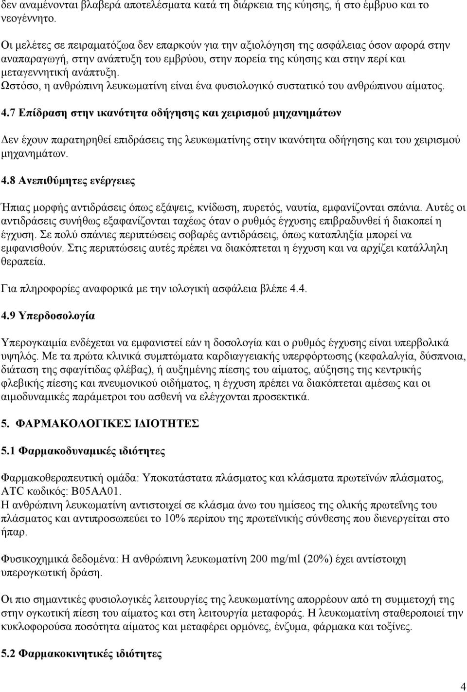 Ωστόσο, η ανθρώπινη λευκωματίνη είναι ένα φυσιολογικό συστατικό του ανθρώπινου αίματος. 4.