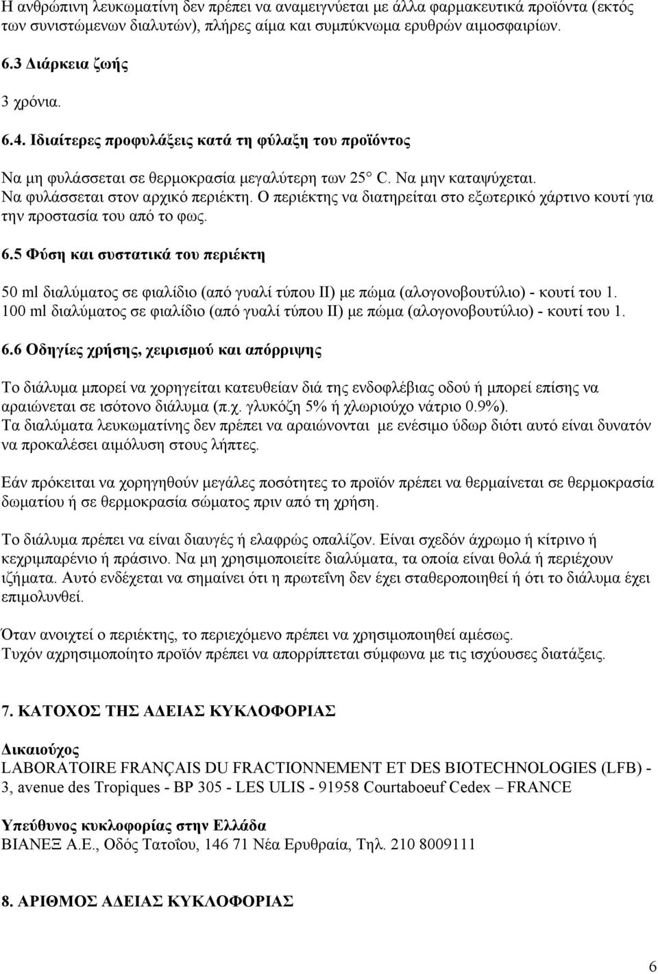 Ο περιέκτης να διατηρείται στο εξωτερικό χάρτινο κουτί για την προστασία του από το φως. 6.