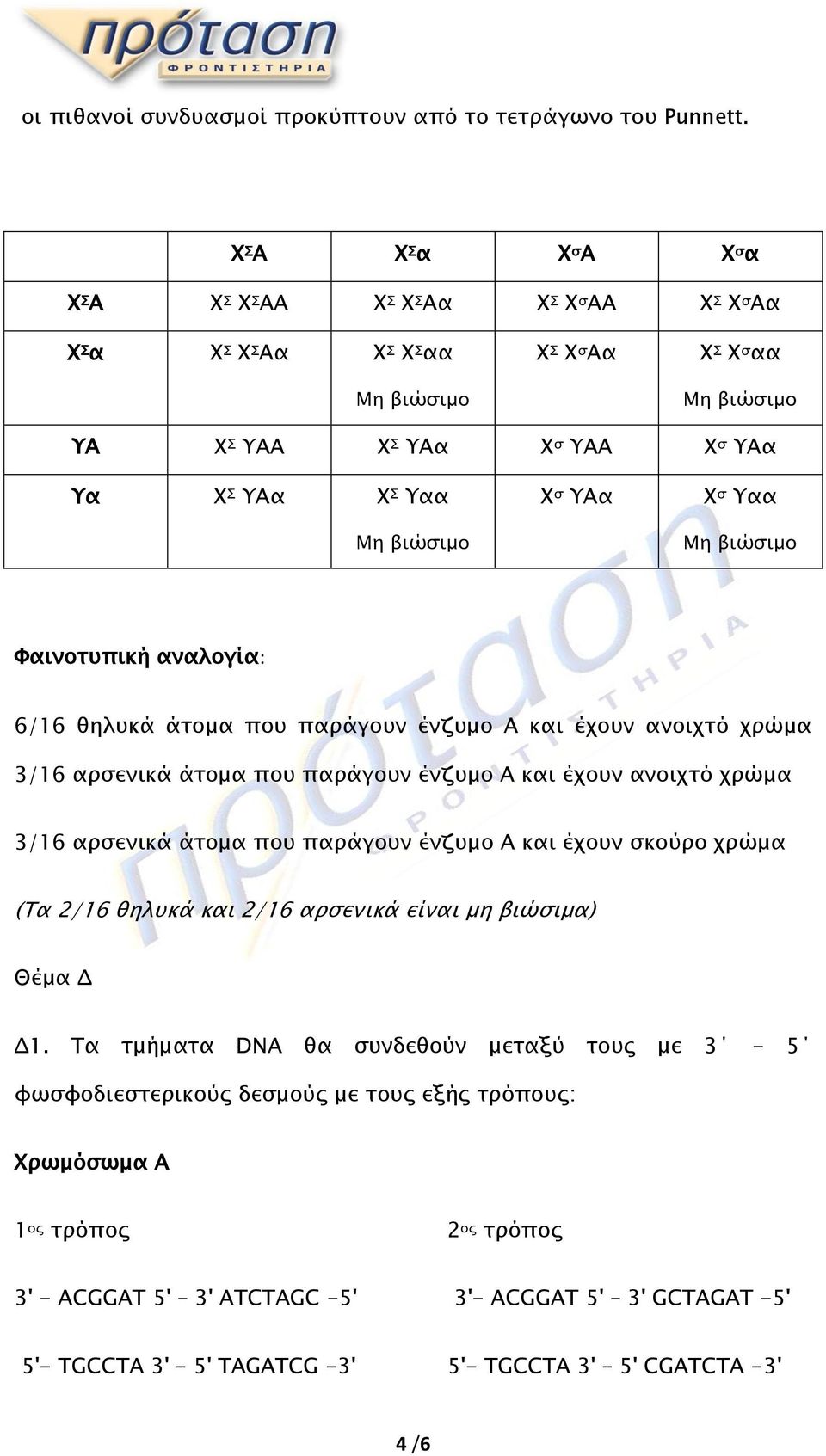 Φαινοτυπική αναλογία: 6/16 θηλυκά άτομα που παράγουν ένζυμο Α και έχουν ανοιχτό χρώμα 3/16 αρσενικά άτομα που παράγουν ένζυμο Α και έχουν ανοιχτό χρώμα 3/16 αρσενικά άτομα που παράγουν ένζυμο Α και