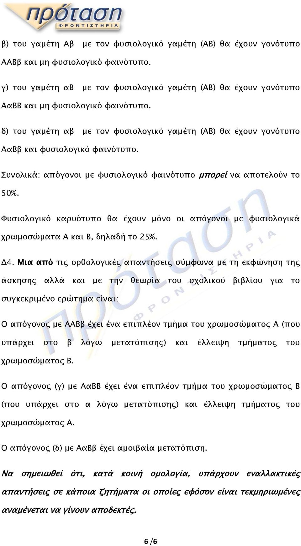 Συνολικά: απόγονοι με φυσιολογικό φαινότυπο μπορεί να αποτελούν το 50%. Φυσιολογικό καρυότυπο θα έχουν μόνο οι απόγονοι με φυσιολογικά χρωμοσώματα Α και Β, δηλαδή το 25%. Δ4.