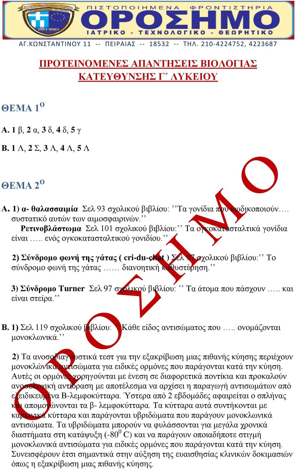 . ενός ογκοκατασταλτικού γονιδίου. 2) Σύνδρομο φωνή της γάτας ( cri-du-chat ) Σελ 97 σχολικού βιβλίου:ʽʽ Το σύνδρομο φωνή της γάτας διανοητική καθυστέρηση.