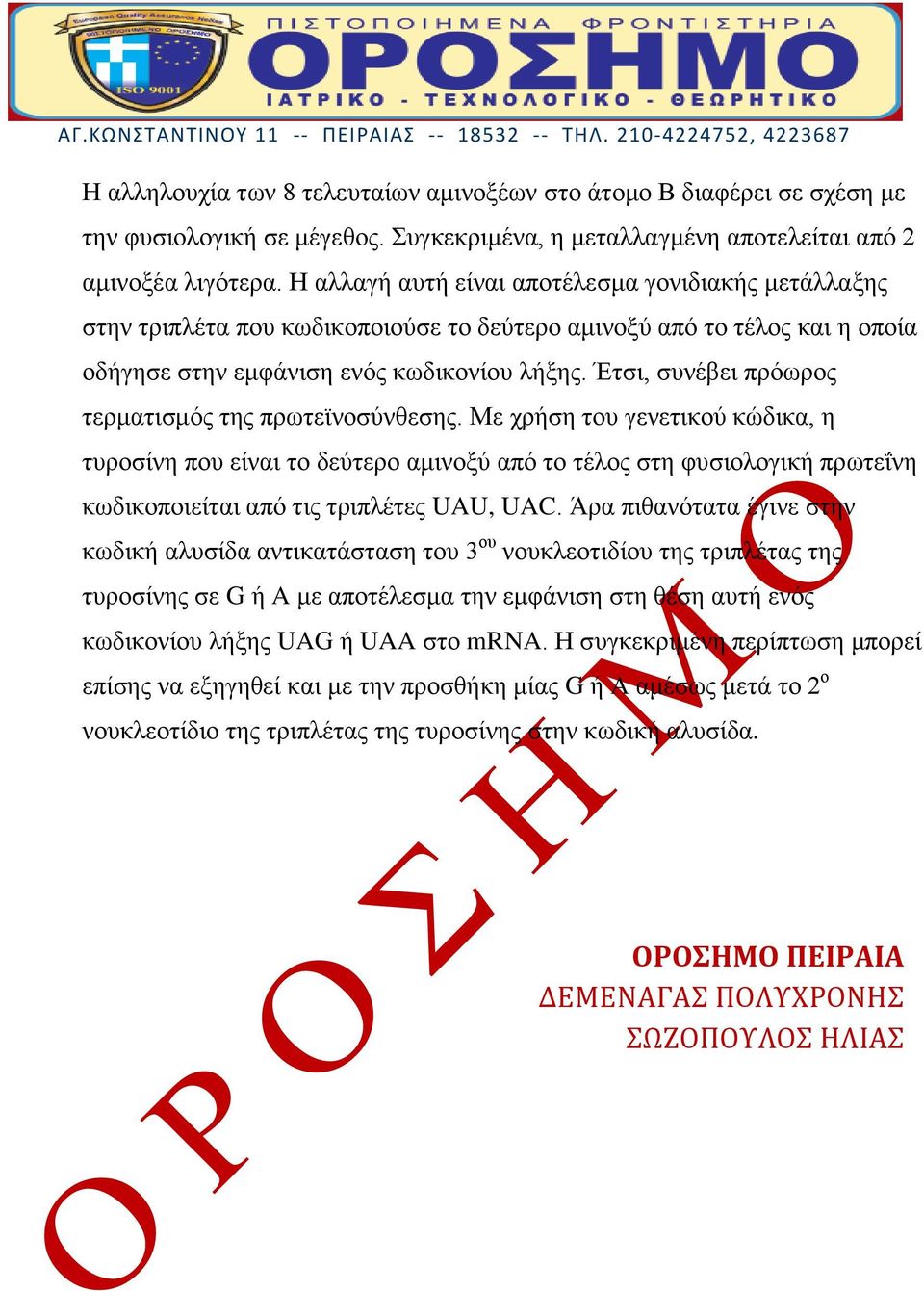 Έτσι, συνέβει πρόωρος τερματισμός της πρωτεϊνοσύνθεσης.