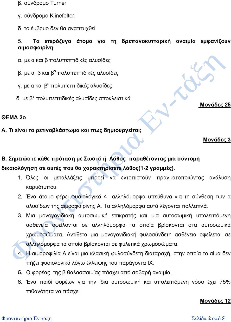 Τι είναι το ρετινοβλάστωμα και πως δημιουργείται; Μονάδες 3 Β. Σημειώστε κάθε πρόταση με Σωστό ή Λάθος παραθέτοντας μια σύντομη δικαιολόγηση σε αυτές που θα χαρακτηρίσετε λάθος(1-2 γραμμές). 1.