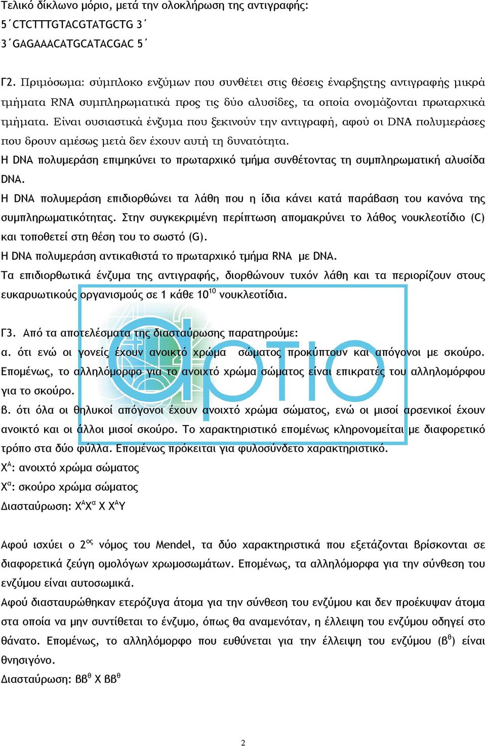 Είναι ουσιαστικά ένζυμα που ξεκινούν την αντιγραφή, αφού οι DNA πολυμεράσες που δρουν αμέσως μετά δεν έχουν αυτή τη δυνατότητα.