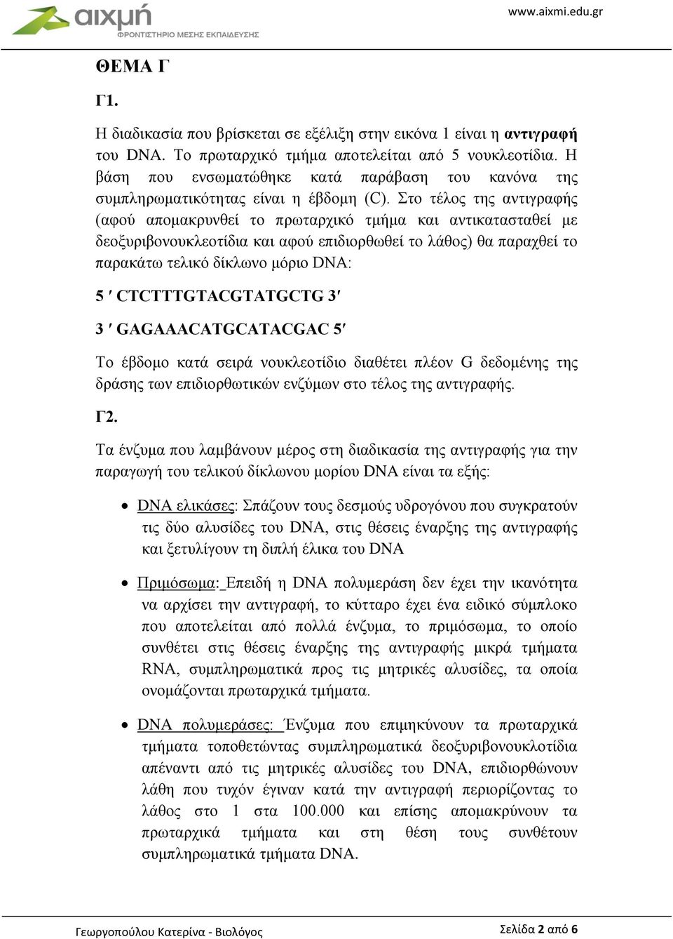 Στο τέλος της αντιγραφής (αφού απομακρυνθεί το πρωταρχικό τμήμα και αντικατασταθεί με δεοξυριβονουκλεοτίδια και αφού επιδιορθωθεί το λάθος) θα παραχθεί το παρακάτω τελικό δίκλωνο μόριο DNA: 5