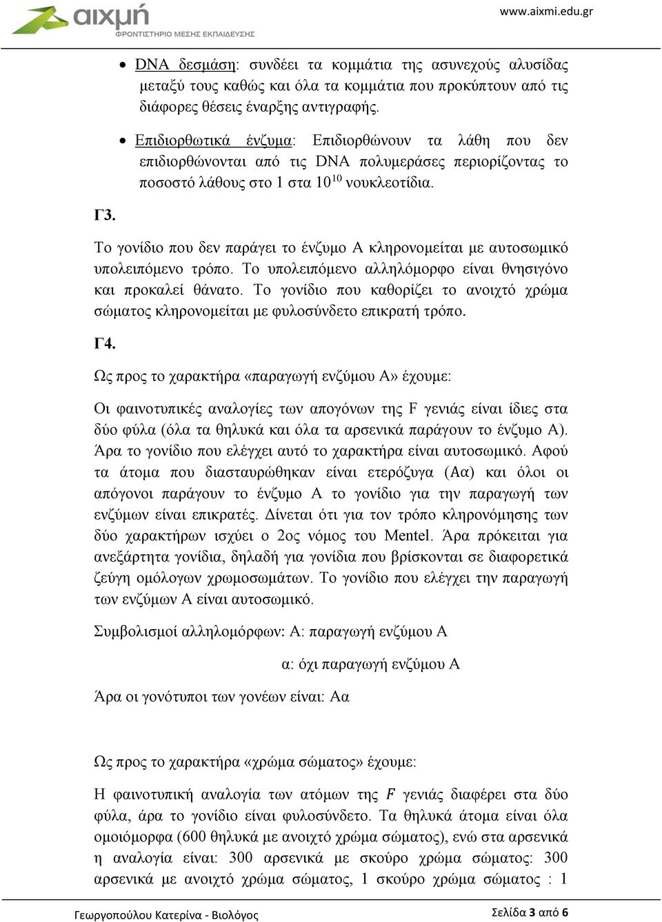 Το γονίδιο που δεν παράγει το ένζυμο Α κληρονομείται με αυτοσωμικό υπολειπόμενο τρόπο. Tο υπολειπόμενο αλληλόμορφο είναι θνησιγόνο και προκαλεί θάνατο.