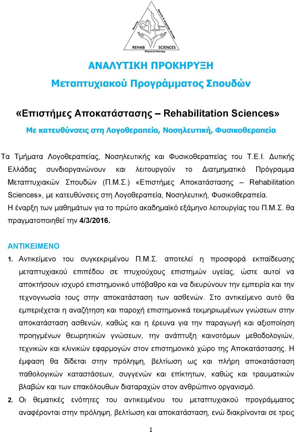 ουδών (Π.Μ.Σ.) «Επιστήµες Αποκατάστασης Rehabilitation Sciences», µε κατευθύνσεις στη Λογοθεραπεία, Νοσηλευτική, Φυσικοθεραπεία.