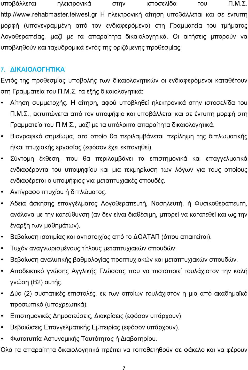 Οι αιτήσεις µπορούν να υποβληθούν και ταχυδροµικά εντός της οριζόµενης προθεσµίας. 7.