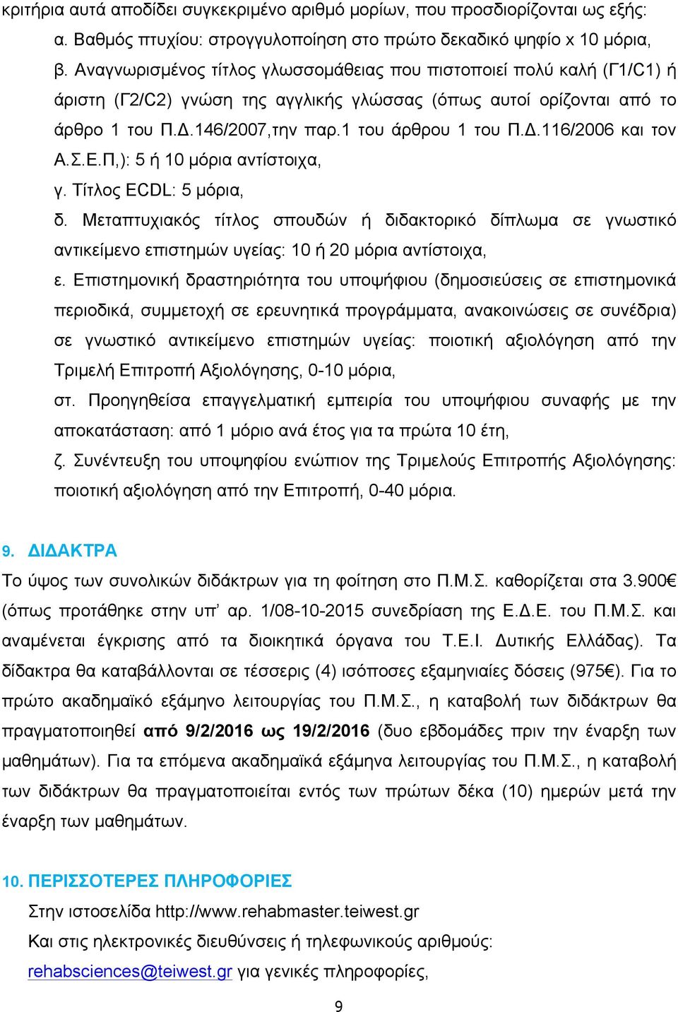 Σ.Ε.Π,): 5 ή 10 µόρια αντίστοιχα, γ. Τίτλος ECDL: 5 µόρια, δ. Μεταπτυχιακός τίτλος σπουδών ή διδακτορικό δίπλωµα σε γνωστικό αντικείµενο επιστηµών υγείας: 10 ή 20 µόρια αντίστοιχα, ε.