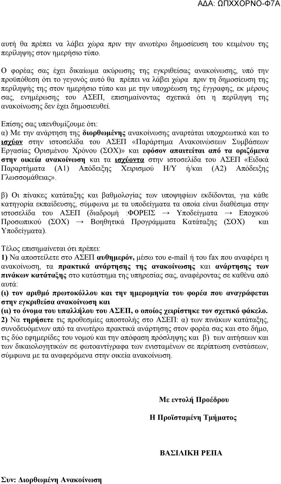 υποχρέωση της έγγραφης, εκ μέρους σας, ενημέρωσης του ΑΣΕΠ, επισημαίνοντας σχετικά ότι η περίληψη της ανακοίνωσης δεν έχει δημοσιευθεί.