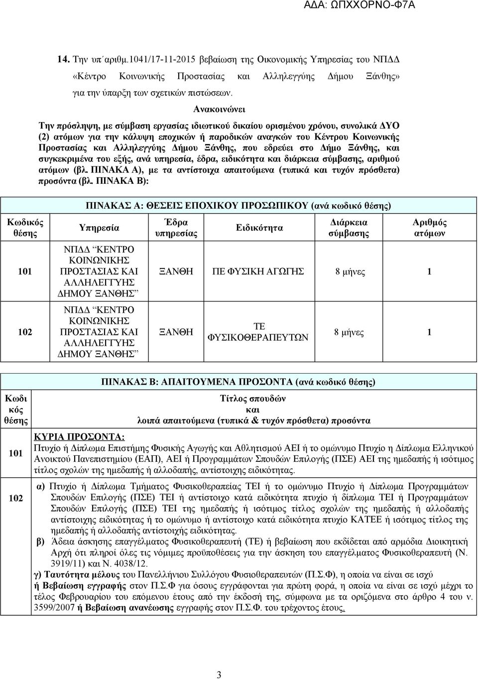 Δήμου Ξάνθης, που εδρεύει στο Δήμο Ξάνθης, και συγκεκριμένα του εξής, ανά υπηρεσία, έδρα, ειδικότητα και διάρκεια σύμβασης, αριθμού ατόμων (βλ.