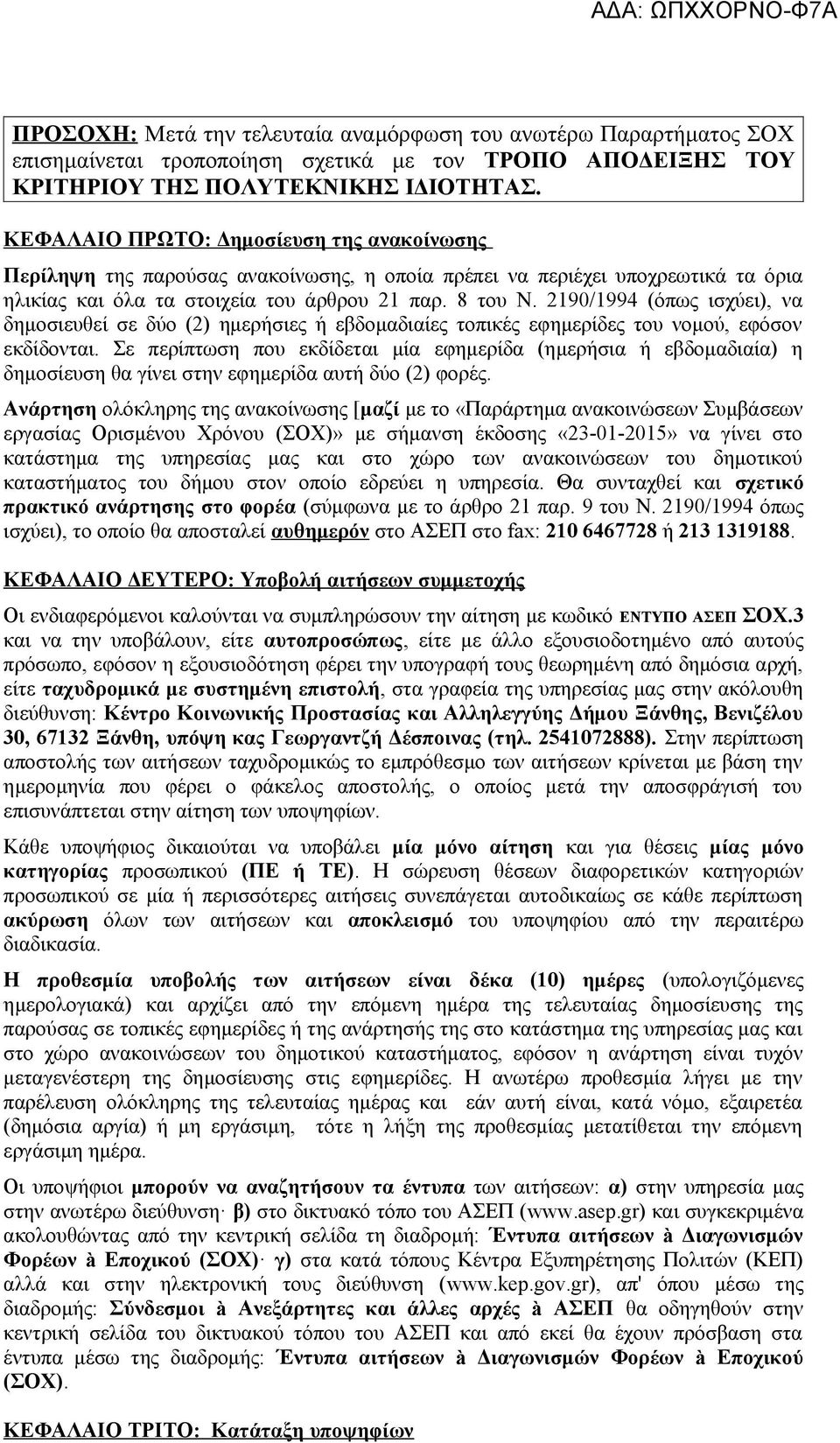 2190/1994 (όπως ισχύει), να δημοσιευθεί σε δύο (2) ημερήσιες ή εβδομαδιαίες τοπικές εφημερίδες του νομού, εφόσον εκδίδονται.