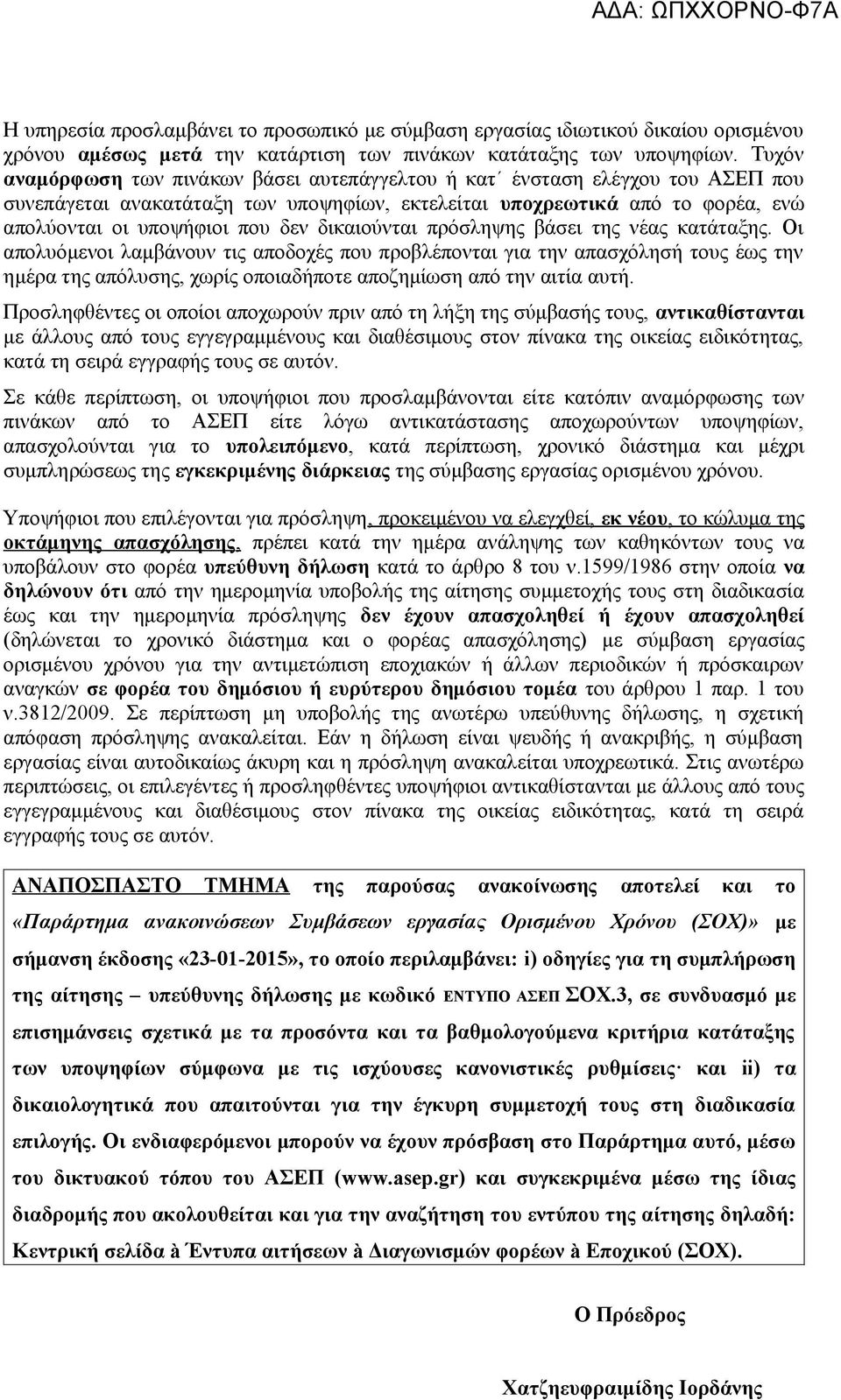 δικαιούνται πρόσληψης βάσει της νέας κατάταξης.