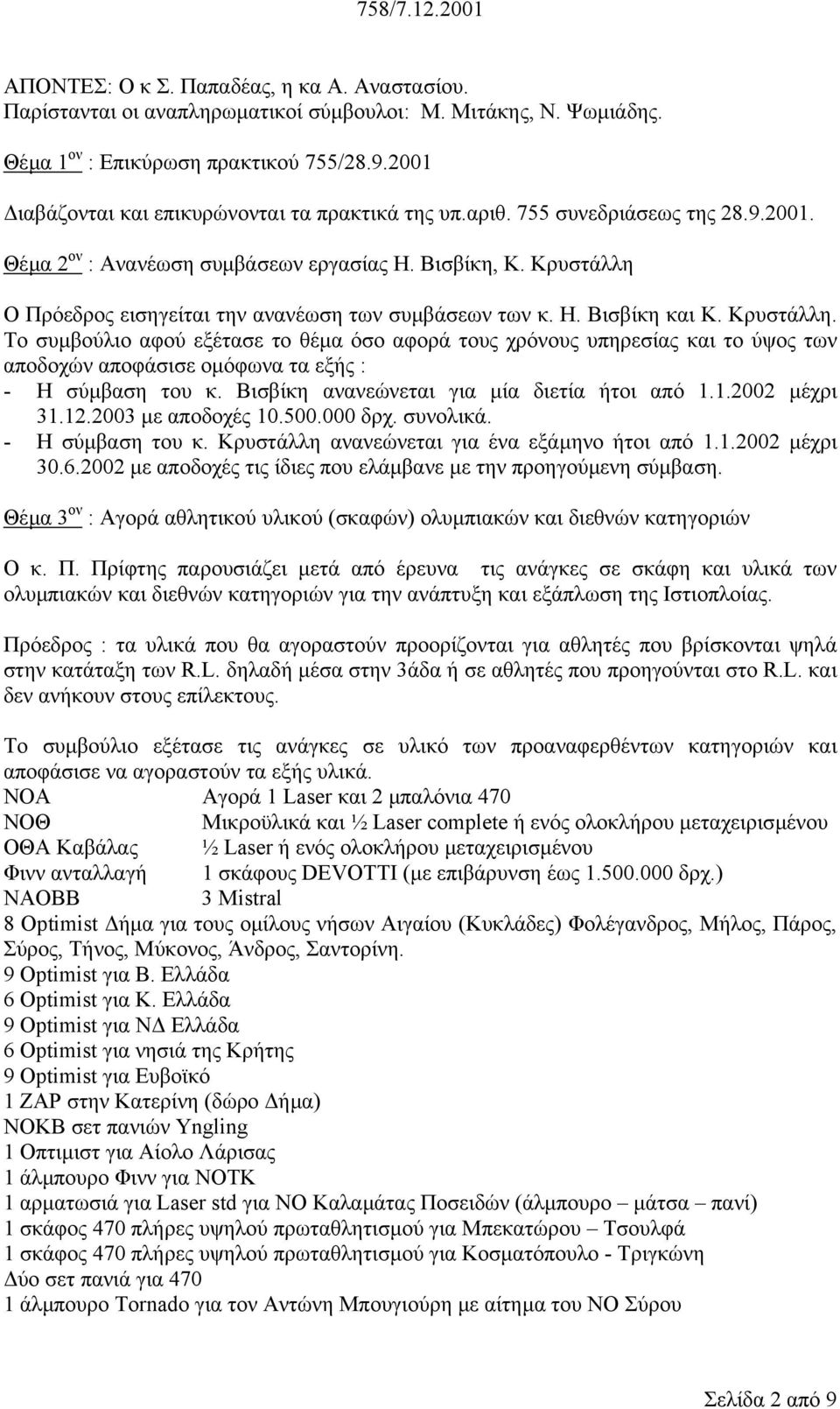 Κρυστάλλη Ο Πρόεδρος εισηγείται την ανανέωση των συµβάσεων των κ. Η. Βισβίκη και Κ. Κρυστάλλη.