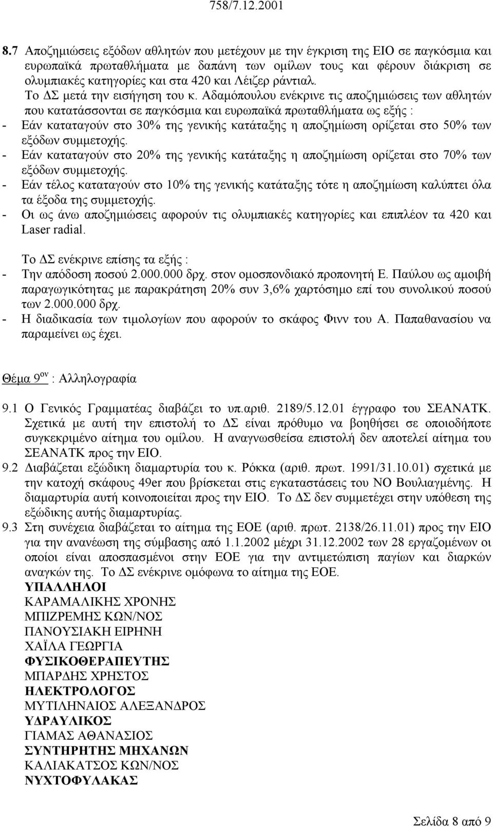 Αδαµόπουλου ενέκρινε τις αποζηµιώσεις των αθλητών που κατατάσσονται σε παγκόσµια και ευρωπαϊκά πρωταθλήµατα ως εξής : - Εάν καταταγούν στο 30% της γενικής κατάταξης η αποζηµίωση ορίζεται στο 50% των