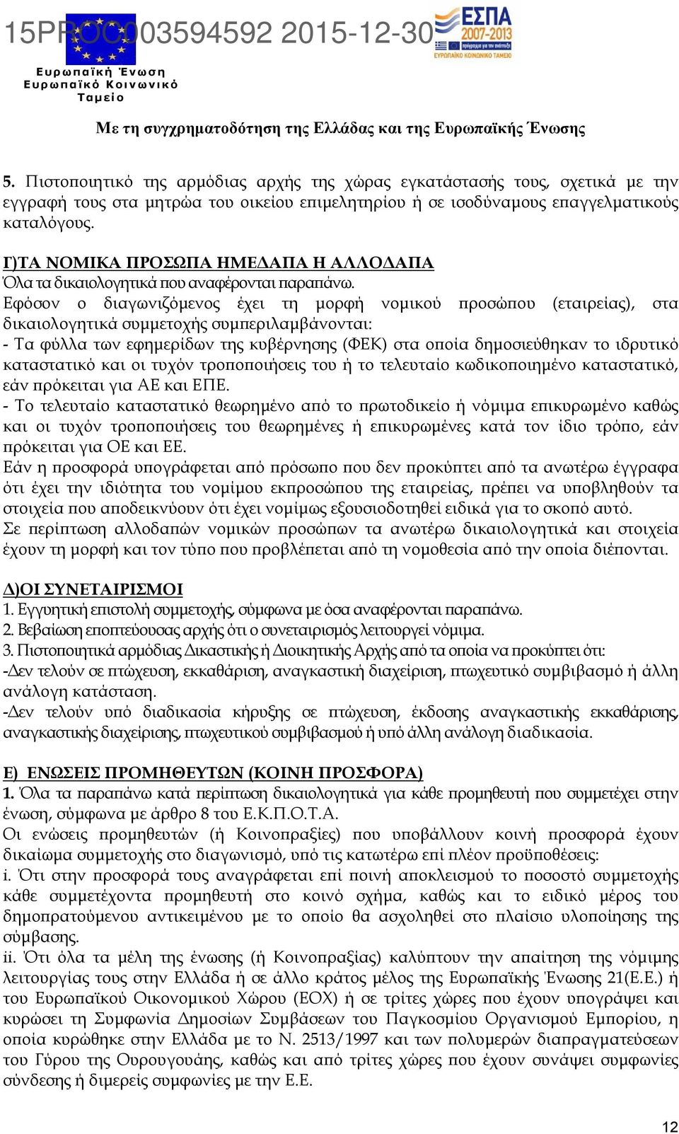 Εφόσον ο διαγωνιζόµενος έχει τη µορφή νοµικού ϖροσώϖου (εταιρείας), στα δικαιολογητικά συµµετοχής συµϖεριλαµβάνονται: - Τα φύλλα των εφηµερίδων της κυβέρνησης (ΦΕΚ) στα οϖοία δηµοσιεύθηκαν το