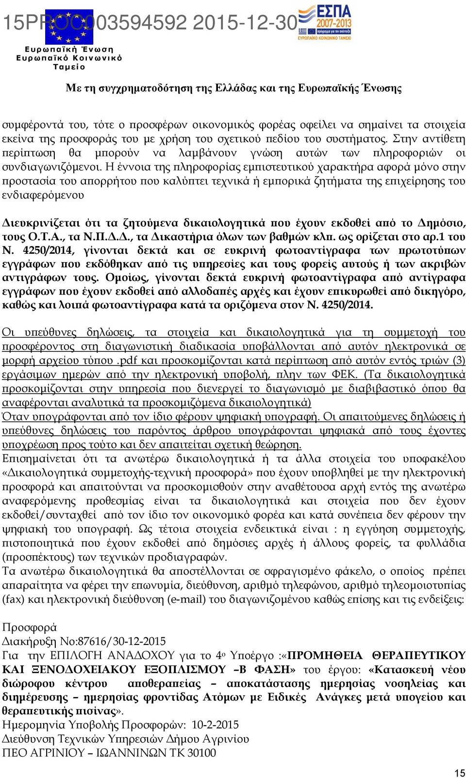 Η έννοια της ϖληροφορίας εµϖιστευτικού χαρακτήρα αφορά µόνο στην ϖροστασία του αϖορρήτου ϖου καλύϖτει τεχνικά ή εµϖορικά ζητήµατα της εϖιχείρησης του ενδιαφερόµενου ιευκρινίζεται ότι τα ζητούµενα