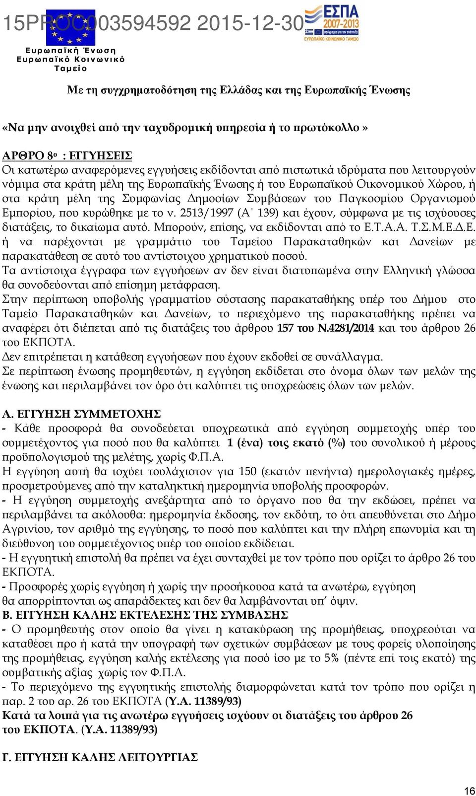 2513/1997 (Α 139) και έχουν, σύµφωνα µε τις ισχύουσες διατάξεις, το δικαίωµα αυτό. Μϖορούν, εϖίσης, να εκδίδονται αϖό το Ε.