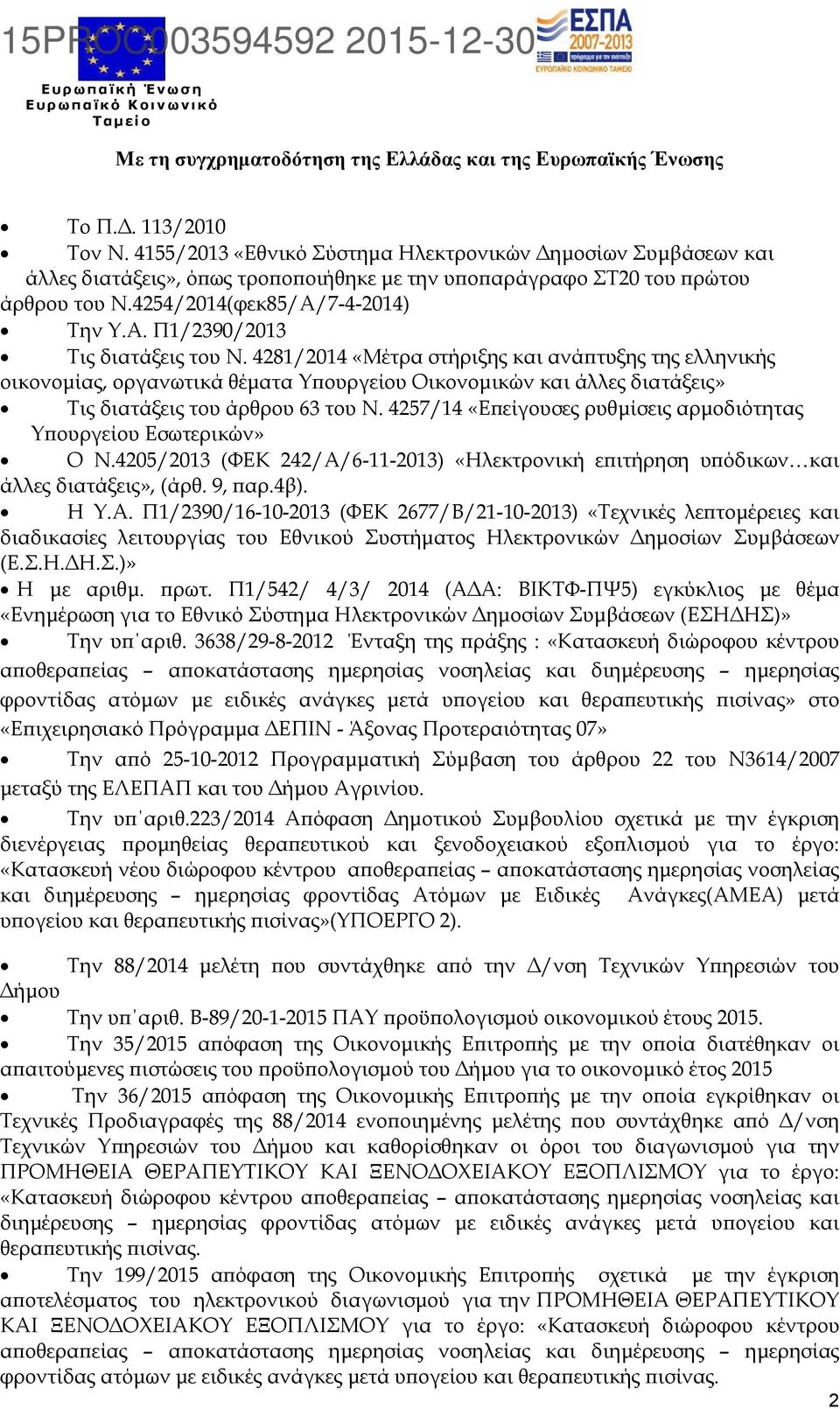 4281/2014 «Μέτρα στήριξης και ανάϖτυξης της ελληνικής οικονοµίας, οργανωτικά θέµατα Υϖουργείου Οικονοµικών και άλλες διατάξεις» Τις διατάξεις του άρθρου 63 του Ν.