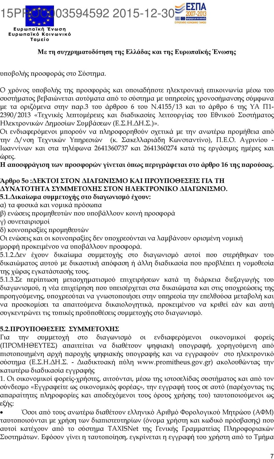 3 του άρθρου 6 του Ν.4155/13 και το άρθρο 6 της ΥΑ Π1-2390/2013 «Τεχνικές λεϖτοµέρειες και διαδικασίες λειτουργίας του Εθνικού Συστήµατος Ηλεκτρονικών ηµοσίων Συµβάσεων (Ε.Σ.Η. Η.Σ.)».