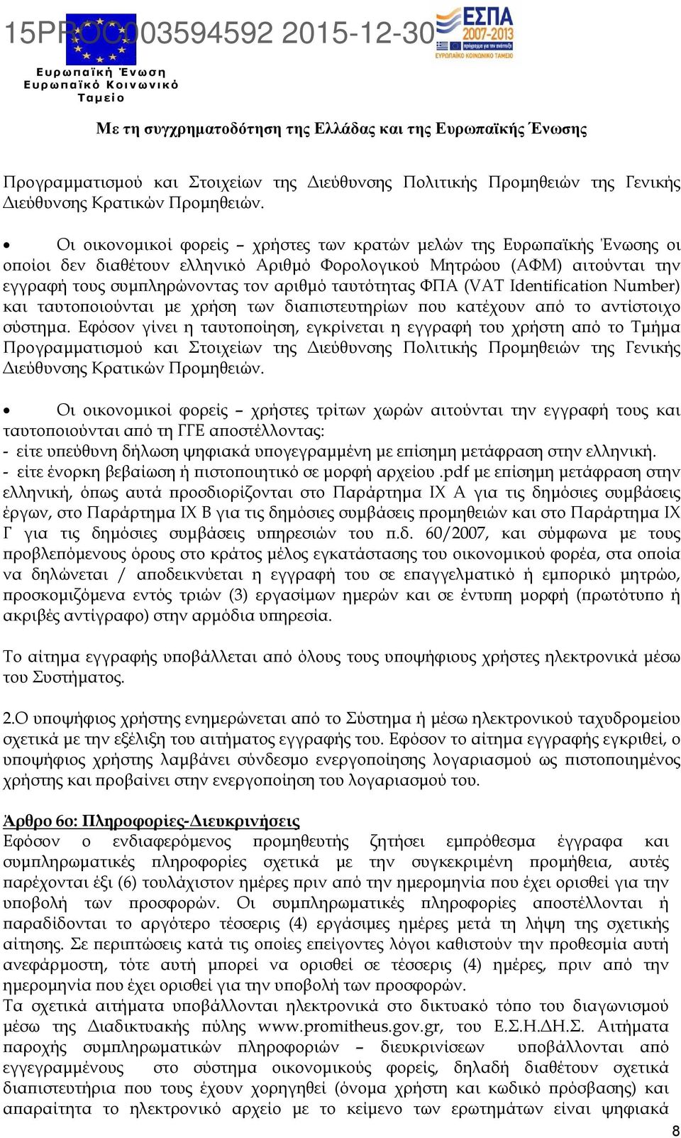 ΦΠΑ (VAT Ιdentification Number) και ταυτοϖοιούνται µε χρήση των διαϖιστευτηρίων ϖου κατέχουν αϖό το αντίστοιχο σύστηµα.