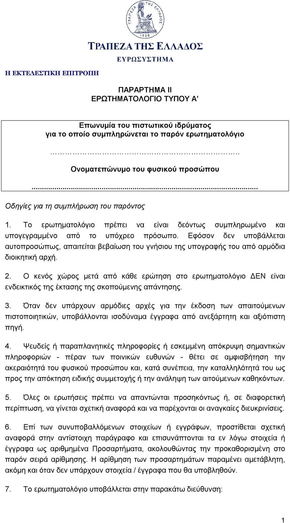 Εφόσον δεν υποβάλλεται αυτοπροσώπως, απαιτείται βεβαίωση του γνήσιου της υπογραφής του από αρμόδια διοικητική αρχή. 2.