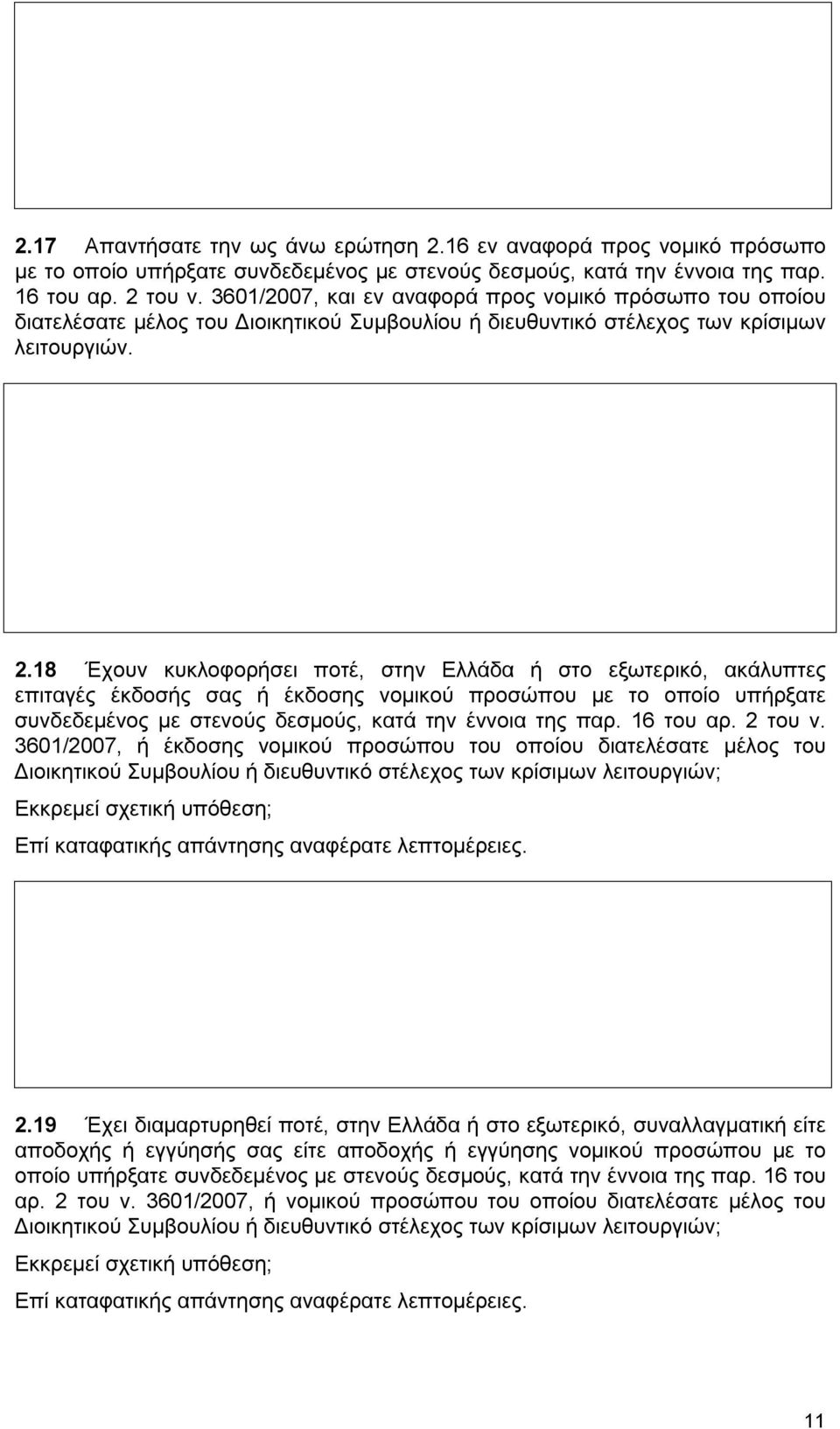 18 Έχουν κυκλοφορήσει ποτέ, στην Ελλάδα ή στο εξωτερικό, ακάλυπτες επιταγές έκδοσής σας ή έκδοσης νομικού προσώπου με το οποίο υπήρξατε συνδεδεμένος με στενούς δεσμούς, κατά την έννοια της παρ.