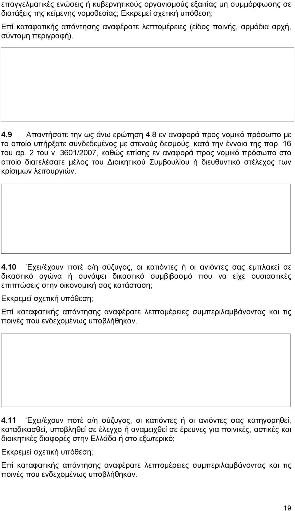 2 του ν. 3601/2007, καθώς επίσης εν αναφορά προς νομικό πρόσωπο στο οποίο διατελέσατε μέλος του Διοικητικού Συμβουλίου ή διευθυντικό στέλεχος των κρίσιμων λειτουργιών. 4.