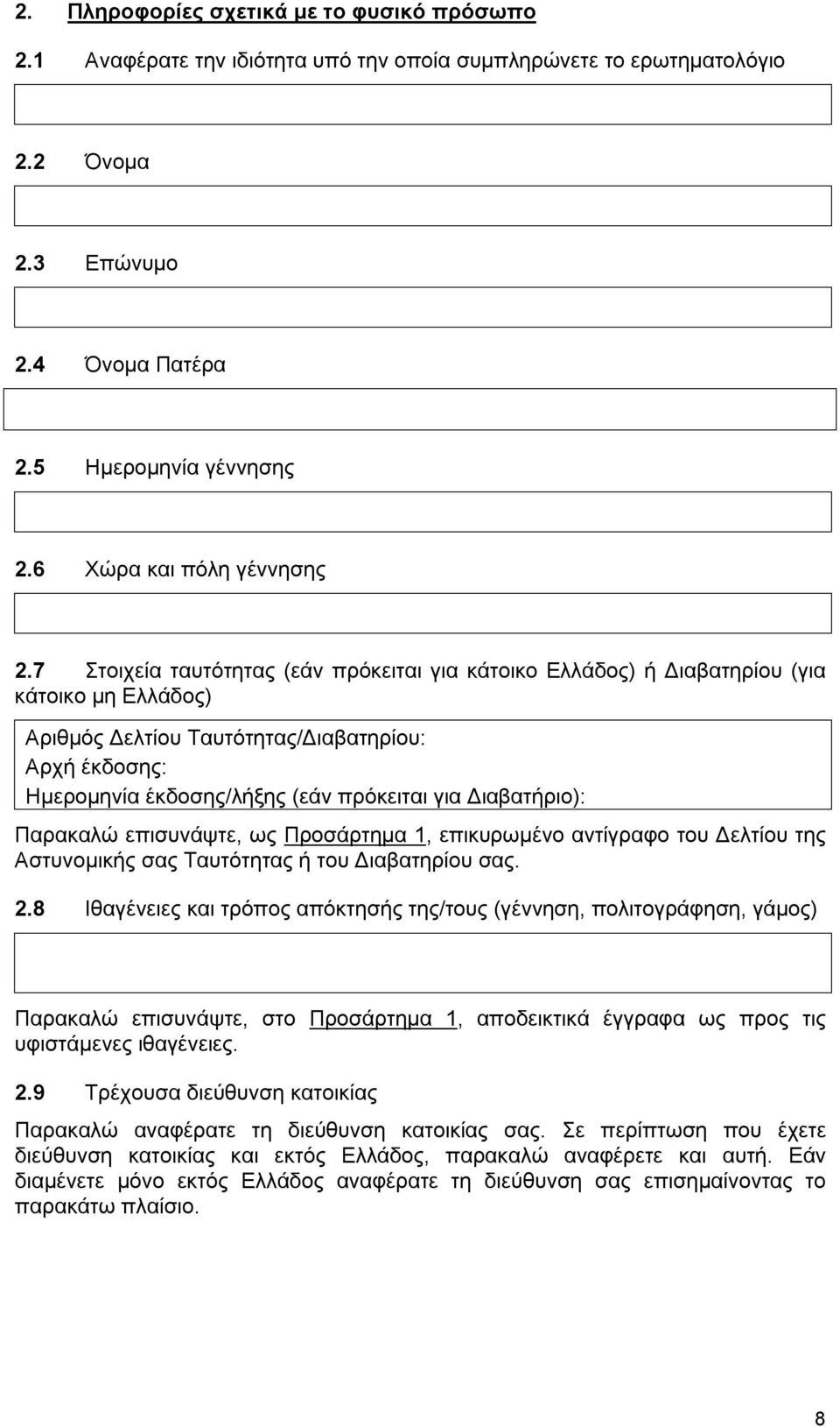 7 Στοιχεία ταυτότητας (εάν πρόκειται για κάτοικο Ελλάδος) ή Διαβατηρίου (για κάτοικο μη Ελλάδος) Αριθμός Δελτίου Ταυτότητας/Διαβατηρίου: Αρχή έκδοσης: Ημερομηνία έκδοσης/λήξης (εάν πρόκειται για